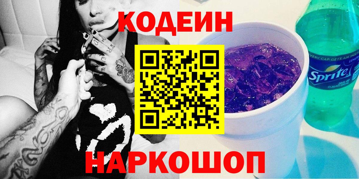 Кодеин Purple Drank  Вход с VPN  Заволжье 