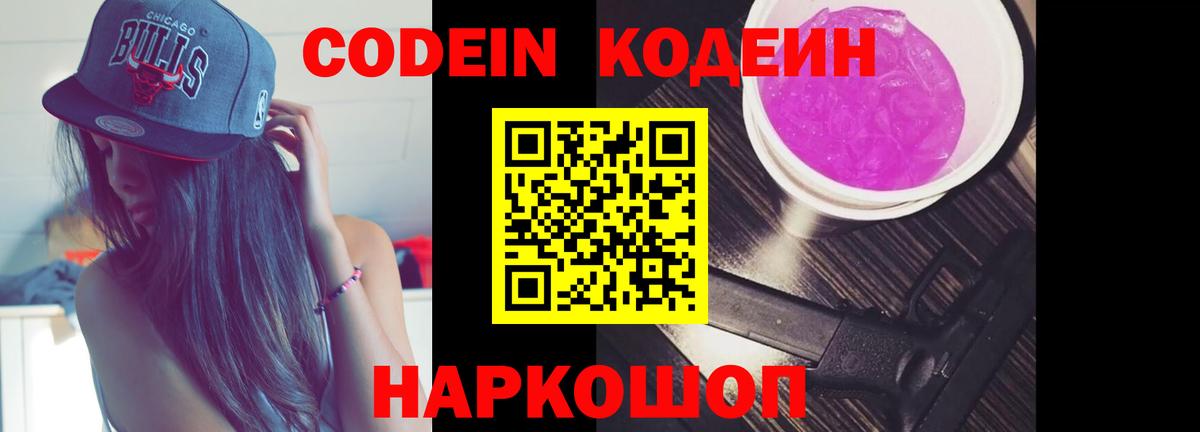 Codein напиток Lean (лин) Заволжье